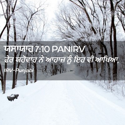 Picture 02 - ਯਸਾਯਾਹ 7:10 PANIRV - ਫੇਰ ਯਹੋਵਾਹ ਨੇ - Bible Verse Picture