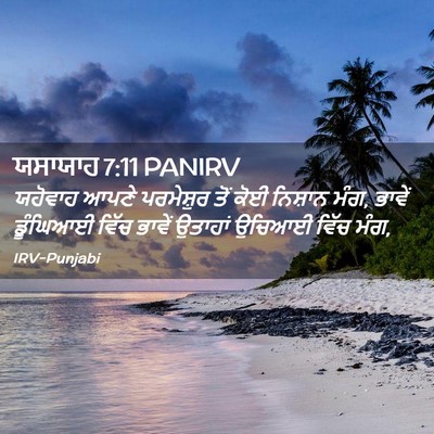 Picture 02 - ਯਸਾਯਾਹ 7:11 PANIRV - ਯਹੋਵਾਹ ਆਪਣੇ - Bible Verse Picture