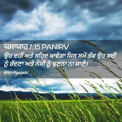 Picture 02 - ਯਸਾਯਾਹ 7:15 PANIRV - ਉਹ ਦਹੀਂ ਅਤੇ ਸ਼ਹਿਦ - Bible Verse Picture