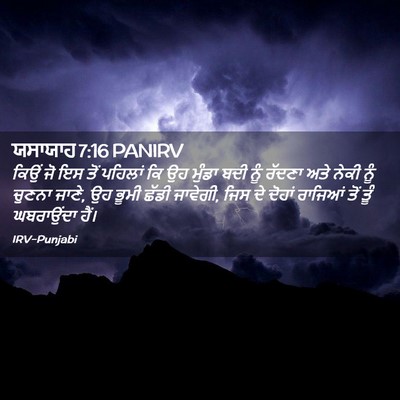 Picture 02 - ਯਸਾਯਾਹ 7:16 PANIRV - ਕਿਉਂ ਜੋ ਇਸ ਤੋਂ - Bible Verse Picture