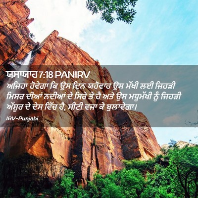 Picture 02 - ਯਸਾਯਾਹ 7:18 PANIRV - ਅਜਿਹਾ ਹੋਵੇਗਾ ਕਿ ਉਸ - Bible Verse Picture