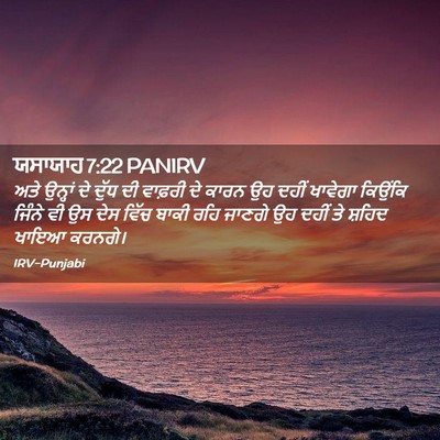 Picture 02 - ਯਸਾਯਾਹ 7:22 PANIRV - ਅਤੇ ਉਨ੍ਹਾਂ ਦੇ ਦੁੱਧ - Bible Verse Picture