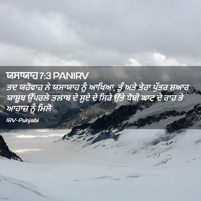 Picture 02 - ਯਸਾਯਾਹ 7:3 PANIRV - ਤਦ ਯਹੋਵਾਹ ਨੇ - Bible Verse Picture