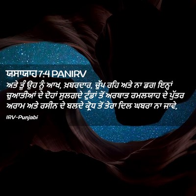 Picture 02 - ਯਸਾਯਾਹ 7:4 PANIRV - ਅਤੇ ਤੂੰ ਉਹ ਨੂੰ ਆਖ, - Bible Verse Picture