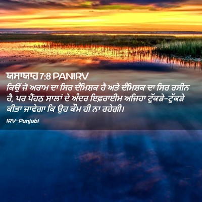 Picture 02 - ਯਸਾਯਾਹ 7:8 PANIRV - ਕਿਉਂ ਜੋ ਅਰਾਮ ਦਾ ਸਿਰ - Bible Verse Picture
