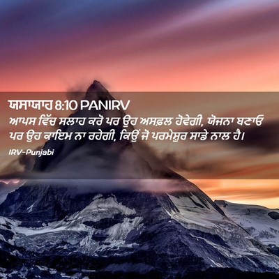 Picture 02 - ਯਸਾਯਾਹ 8:10 PANIRV - ਆਪਸ ਵਿੱਚ ਸਲਾਹ ਕਰੋ - Bible Verse Picture