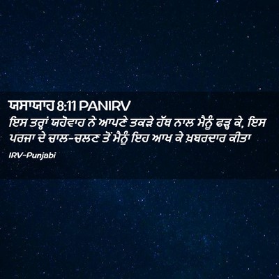 Picture 02 - ਯਸਾਯਾਹ 8:11 PANIRV - ਇਸ ਤਰ੍ਹਾਂ ਯਹੋਵਾਹ - Bible Verse Picture