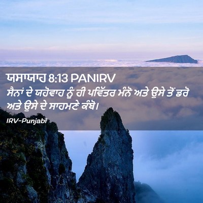 Picture 02 - ਯਸਾਯਾਹ 8:13 PANIRV - ਸੈਨਾਂ ਦੇ ਯਹੋਵਾਹ - Bible Verse Picture