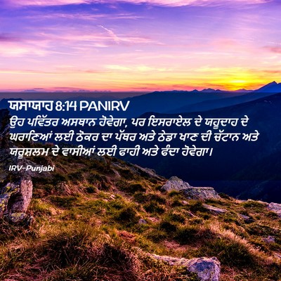 Picture 02 - ਯਸਾਯਾਹ 8:14 PANIRV - ਉਹ ਪਵਿੱਤਰ ਅਸਥਾਨ - Bible Verse Picture