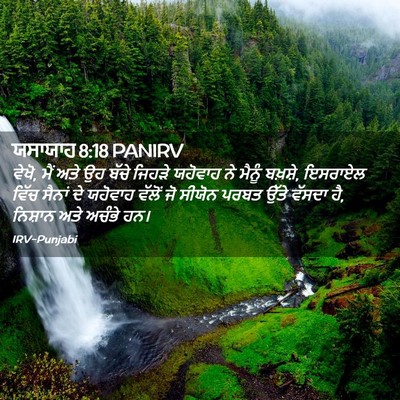 Picture 02 - ਯਸਾਯਾਹ 8:18 PANIRV - ਵੇਖੋ, ਮੈਂ ਅਤੇ ਉਹ - Bible Verse Picture