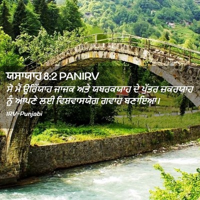 Picture 02 - ਯਸਾਯਾਹ 8:2 PANIRV - ਸੋ ਮੈਂ ਊਰਿੱਯਾਹ - Bible Verse Picture