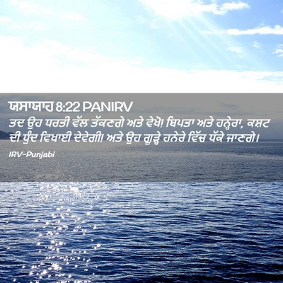 Picture 02 - ਯਸਾਯਾਹ 8:22 PANIRV - ਤਦ ਉਹ ਧਰਤੀ ਵੱਲ - Bible Verse Picture