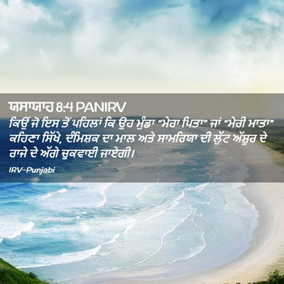 Picture 02 - ਯਸਾਯਾਹ 8:4 PANIRV - ਕਿਉਂ ਜੋ ਇਸ ਤੋਂ - Bible Verse Picture