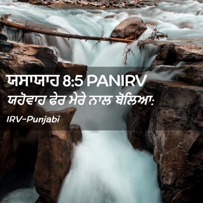 Picture 02 - ਯਸਾਯਾਹ 8:5 PANIRV - ਯਹੋਵਾਹ ਫੇਰ ਮੇਰੇ - Bible Verse Picture