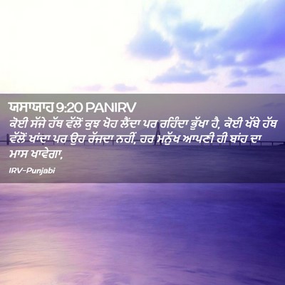 Picture 02 - ਯਸਾਯਾਹ 9:20 PANIRV - ਕੋਈ ਸੱਜੇ ਹੱਥ ਵੱਲੋਂ - Bible Verse Picture