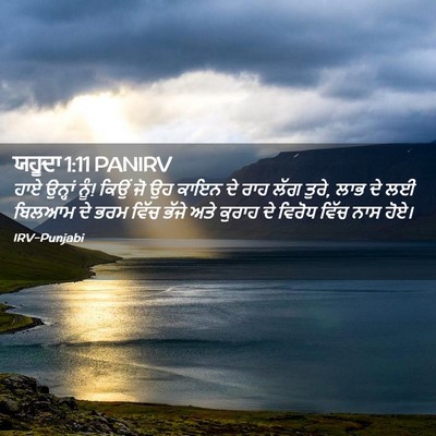 Picture 02 - ਯਹੂਦਾ 1:11 PANIRV - ਹਾਏ ਉਨ੍ਹਾਂ ਨੂੰ! - Bible Verse Picture