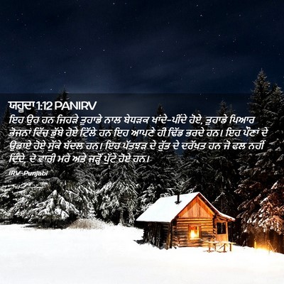 Picture 02 - ਯਹੂਦਾ 1:12 PANIRV - ਇਹ ਉਹ ਹਨ ਜਿਹੜੇ - Bible Verse Picture