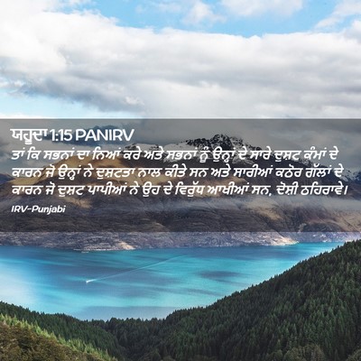 Picture 02 - ਯਹੂਦਾ 1:15 PANIRV - ਤਾਂ ਕਿ ਸਭਨਾਂ ਦਾ - Bible Verse Picture