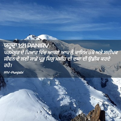 Picture 02 - ਯਹੂਦਾ 1:21 PANIRV - ਪਰਮੇਸ਼ੁਰ ਦੇ ਪਿਆਰ - Bible Verse Picture