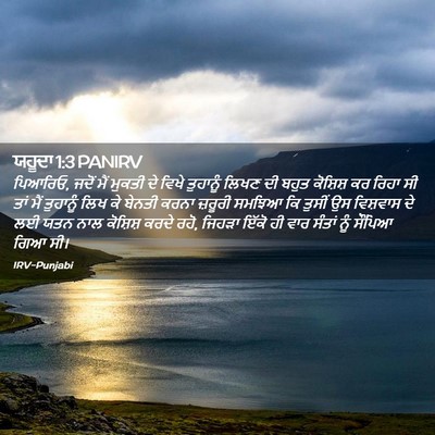 Picture 02 - ਯਹੂਦਾ 1:3 PANIRV - ਪਿਆਰਿਓ, ਜਦੋਂ ਮੈਂ - Bible Verse Picture