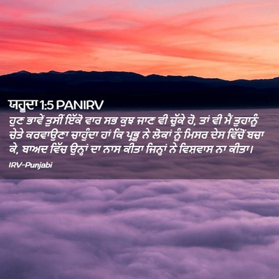 Picture 02 - ਯਹੂਦਾ 1:5 PANIRV - ਹੁਣ ਭਾਵੇਂ ਤੁਸੀਂ - Bible Verse Picture