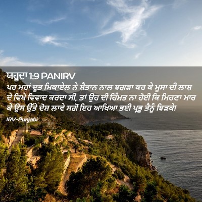 Picture 02 - ਯਹੂਦਾ 1:9 PANIRV - ਪਰ ਮਹਾਂ ਦੂਤ ਮਿਕਾਏਲ - Bible Verse Picture