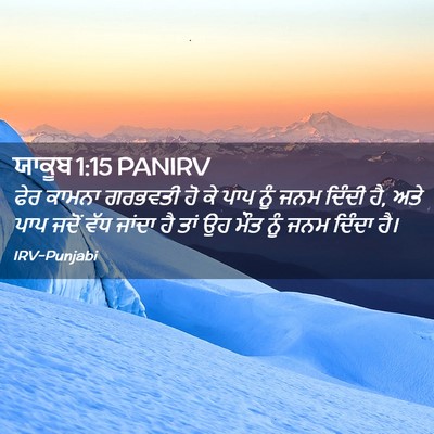 Picture 02 - ਯਾਕੂਬ 1:15 PANIRV - ਫੇਰ ਕਾਮਨਾ ਗਰਭਵਤੀ - Bible Verse Picture