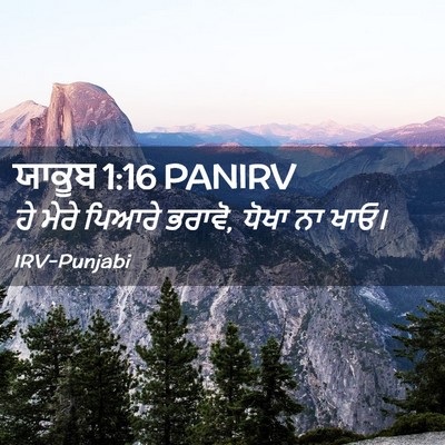 Picture 02 - ਯਾਕੂਬ 1:16 PANIRV - ਹੇ ਮੇਰੇ ਪਿਆਰੇ - Bible Verse Picture