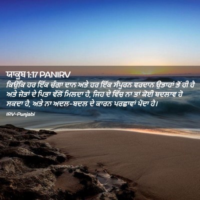 Picture 02 - ਯਾਕੂਬ 1:17 PANIRV - ਕਿਉਂਕਿ ਹਰ ਇੱਕ ਚੰਗਾ - Bible Verse Picture