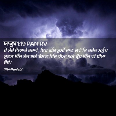 Picture 02 - ਯਾਕੂਬ 1:19 PANIRV - ਹੇ ਮੇਰੇ ਪਿਆਰੇ - Bible Verse Picture