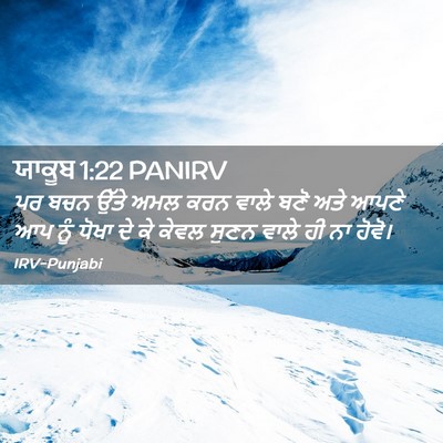 Picture 02 - ਯਾਕੂਬ 1:22 PANIRV - ਪਰ ਬਚਨ ਉੱਤੇ ਅਮਲ ਕਰਨ - Bible Verse Picture