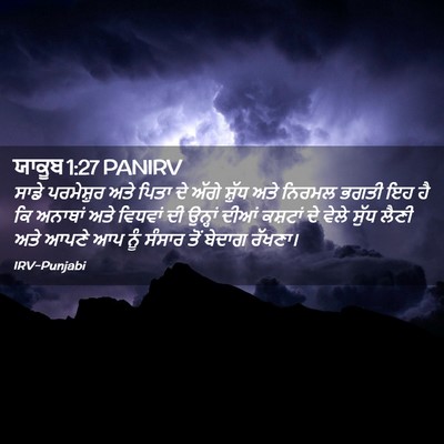Picture 02 - ਯਾਕੂਬ 1:27 PANIRV - ਸਾਡੇ ਪਰਮੇਸ਼ੁਰ ਅਤੇ - Bible Verse Picture