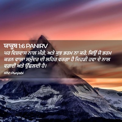 Picture 02 - ਯਾਕੂਬ 1:6 PANIRV - ਪਰ ਵਿਸ਼ਵਾਸ ਨਾਲ - Bible Verse Picture
