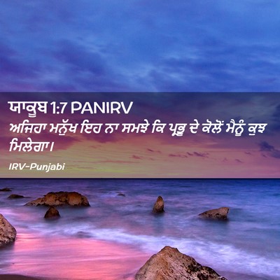 Picture 02 - ਯਾਕੂਬ 1:7 PANIRV - ਅਜਿਹਾ ਮਨੁੱਖ ਇਹ ਨਾ - Bible Verse Picture