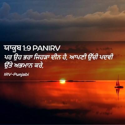 Picture 02 - ਯਾਕੂਬ 1:9 PANIRV - ਪਰ ਉਹ ਭਰਾ ਜਿਹੜਾ ਦੀਨ - Bible Verse Picture