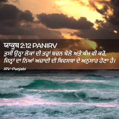 Picture 02 - ਯਾਕੂਬ 2:12 PANIRV - ਤੁਸੀਂ ਉਨ੍ਹਾ ਲੋਕਾਂ - Bible Verse Picture