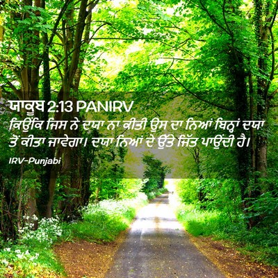 Picture 02 - ਯਾਕੂਬ 2:13 PANIRV - ਕਿਉਂਕਿ ਜਿਸ ਨੇ ਦਯਾ - Bible Verse Picture