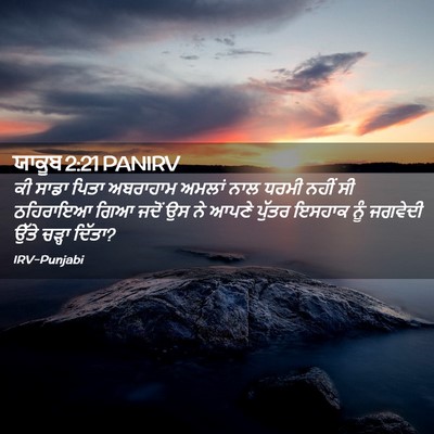 Picture 02 - ਯਾਕੂਬ 2:21 PANIRV - ਕੀ ਸਾਡਾ ਪਿਤਾ - Bible Verse Picture