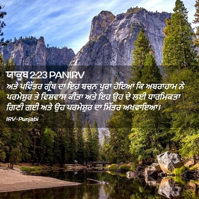 Picture 02 - ਯਾਕੂਬ 2:23 PANIRV - ਅਤੇ ਪਵਿੱਤਰ ਗ੍ਰੰਥ - Bible Verse Picture