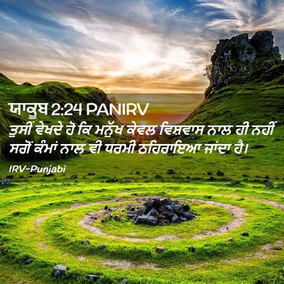 Picture 02 - ਯਾਕੂਬ 2:24 PANIRV - ਤੁਸੀਂ ਵੇਖਦੇ ਹੋ ਕਿ - Bible Verse Picture