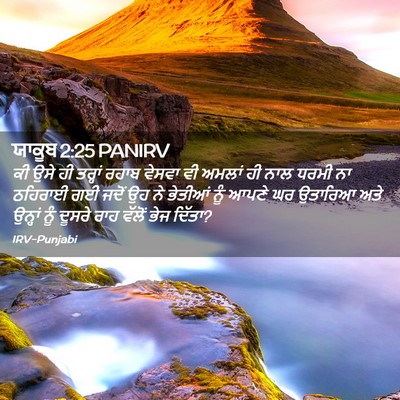 Picture 02 - ਯਾਕੂਬ 2:25 PANIRV - ਕੀ ਉਸੇ ਹੀ ਤਰ੍ਹਾਂ - Bible Verse Picture