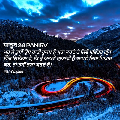 Picture 02 - ਯਾਕੂਬ 2:8 PANIRV - ਪਰ ਜੇ ਤੁਸੀਂ ਉਸ - Bible Verse Picture