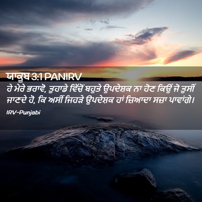 Picture 02 - ਯਾਕੂਬ 3:1 PANIRV - ਹੇ ਮੇਰੇ ਭਰਾਵੋ, - Bible Verse Picture