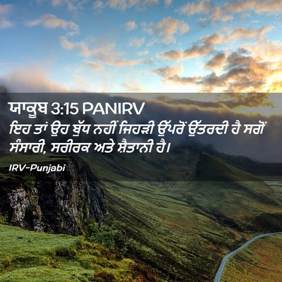 Picture 02 - ਯਾਕੂਬ 3:15 PANIRV - ਇਹ ਤਾਂ ਉਹ ਬੁੱਧ ਨਹੀਂ - Bible Verse Picture