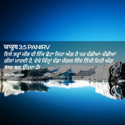 Picture 02 - ਯਾਕੂਬ 3:5 PANIRV - ਇਸੇ ਤਰ੍ਹਾਂ ਜੀਭ ਵੀ - Bible Verse Picture