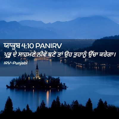Picture 02 - ਯਾਕੂਬ 4:10 PANIRV - ਪ੍ਰਭੂ ਦੇ ਸਾਹਮਣੇ - Bible Verse Picture