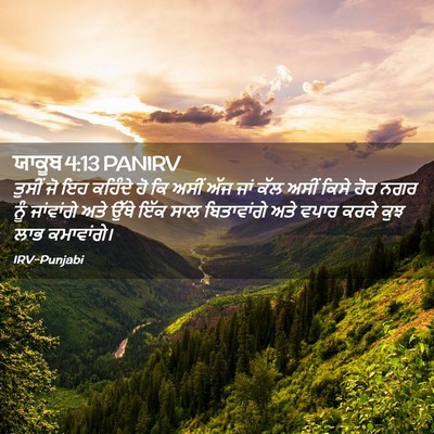 Picture 02 - ਯਾਕੂਬ 4:13 PANIRV - ਤੁਸੀਂ ਜੋ ਇਹ ਕਹਿੰਦੇ - Bible Verse Picture