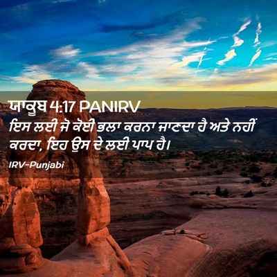 Picture 02 - ਯਾਕੂਬ 4:17 PANIRV - ਇਸ ਲਈ ਜੋ ਕੋਈ ਭਲਾ - Bible Verse Picture