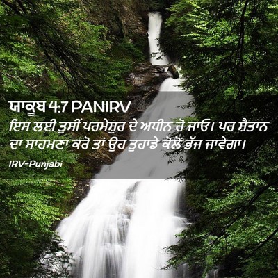 Picture 02 - ਯਾਕੂਬ 4:7 PANIRV - ਇਸ ਲਈ ਤੁਸੀਂ - Bible Verse Picture