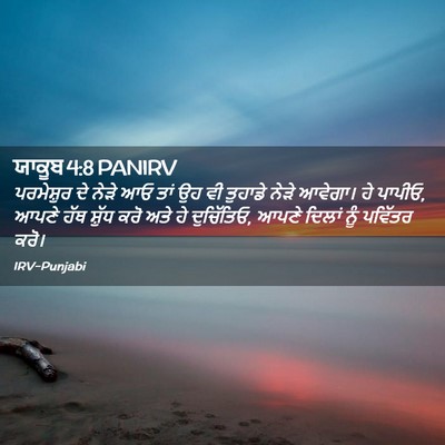 Picture 02 - ਯਾਕੂਬ 4:8 PANIRV - ਪਰਮੇਸ਼ੁਰ ਦੇ ਨੇੜੇ - Bible Verse Picture